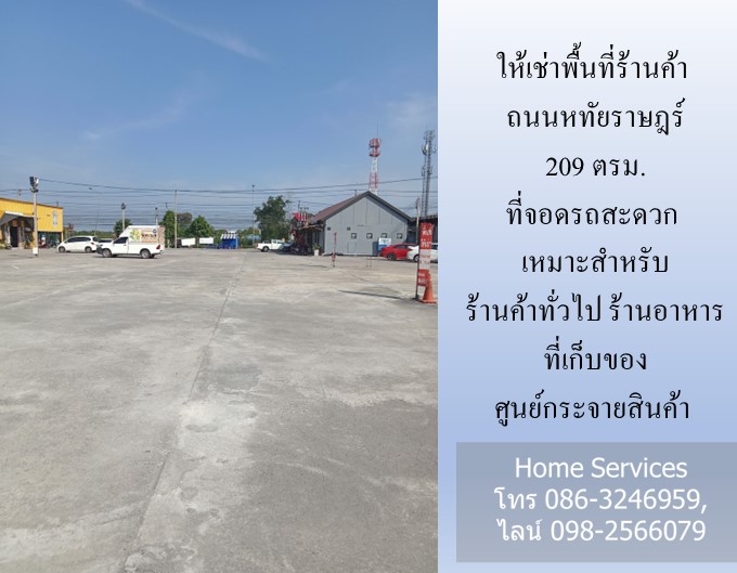 ให้เช่าพื้นที่ร้านค้า ถนนหทัยราษฎร์ 209 ตรม. ที่จอดรถสะดวก เหมาะสำหรับ ร้านค้าทั่วไป ร้านอาหาร ที่เก็บของ ศูนย์กระจายสินค้า